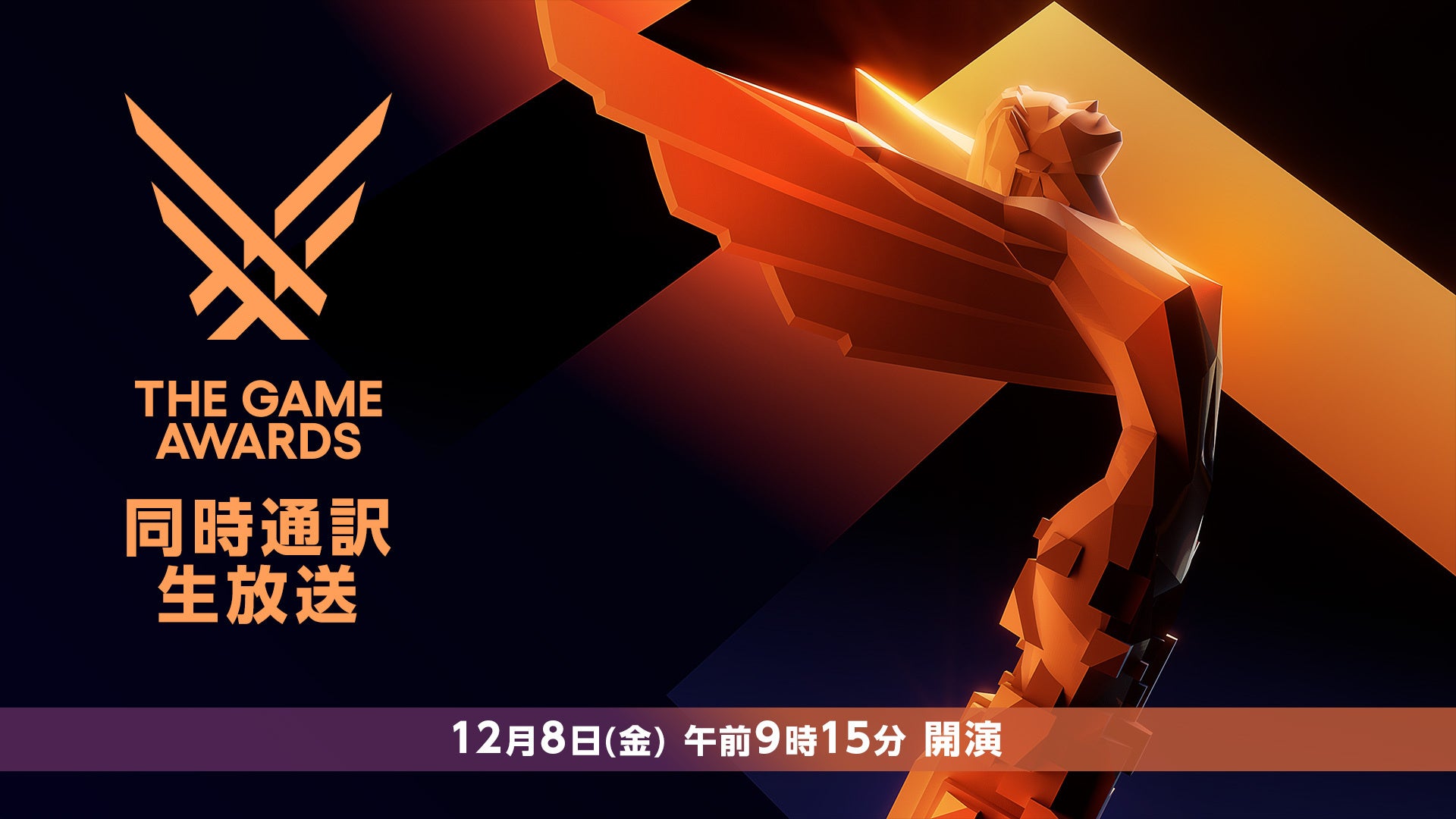 世界最大級のゲーム表彰式典「The Game Awards 2023」ニコ生で日本語同時通訳付き生放送が決定！12月8日（金）午前9時15分よりライブ配信