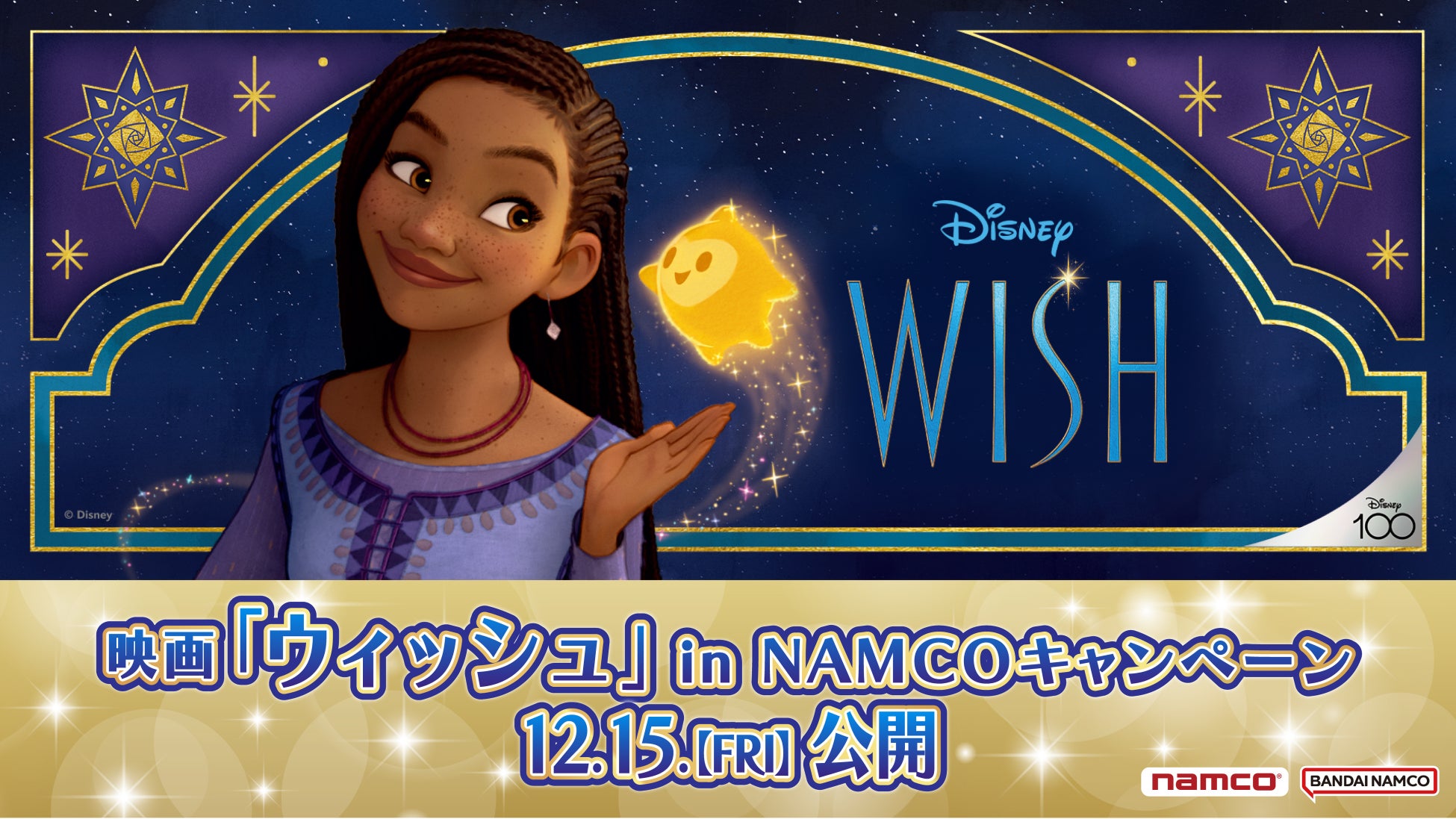 Disney 100周年記念映画　映画『ウィッシュ』in NAMCO キャンペーン　全国のアミューズメント施設「ナムコ」とネットクレーンモール「とるモ」で開催！