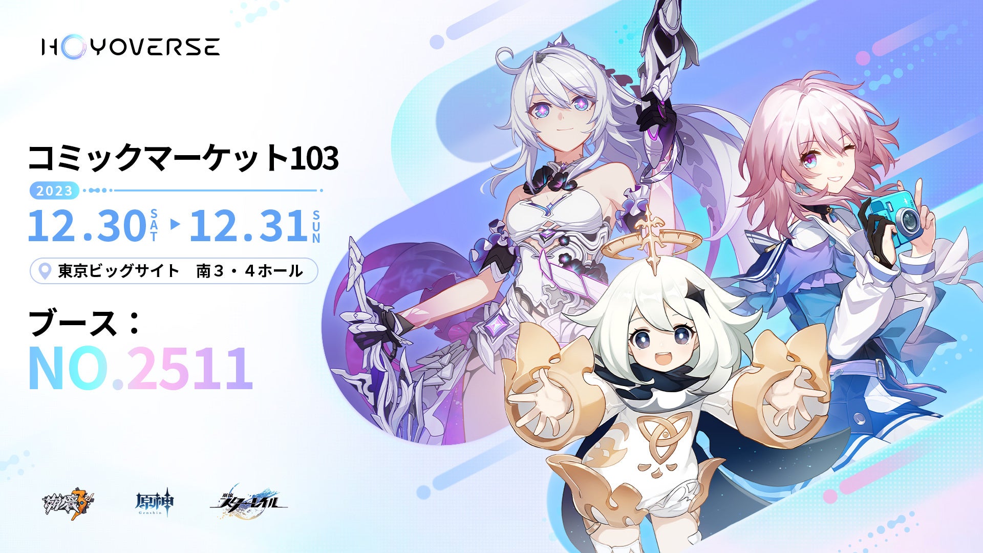 年末はコミックマーケットでHoYoverse三昧！コミックマーケット103に 