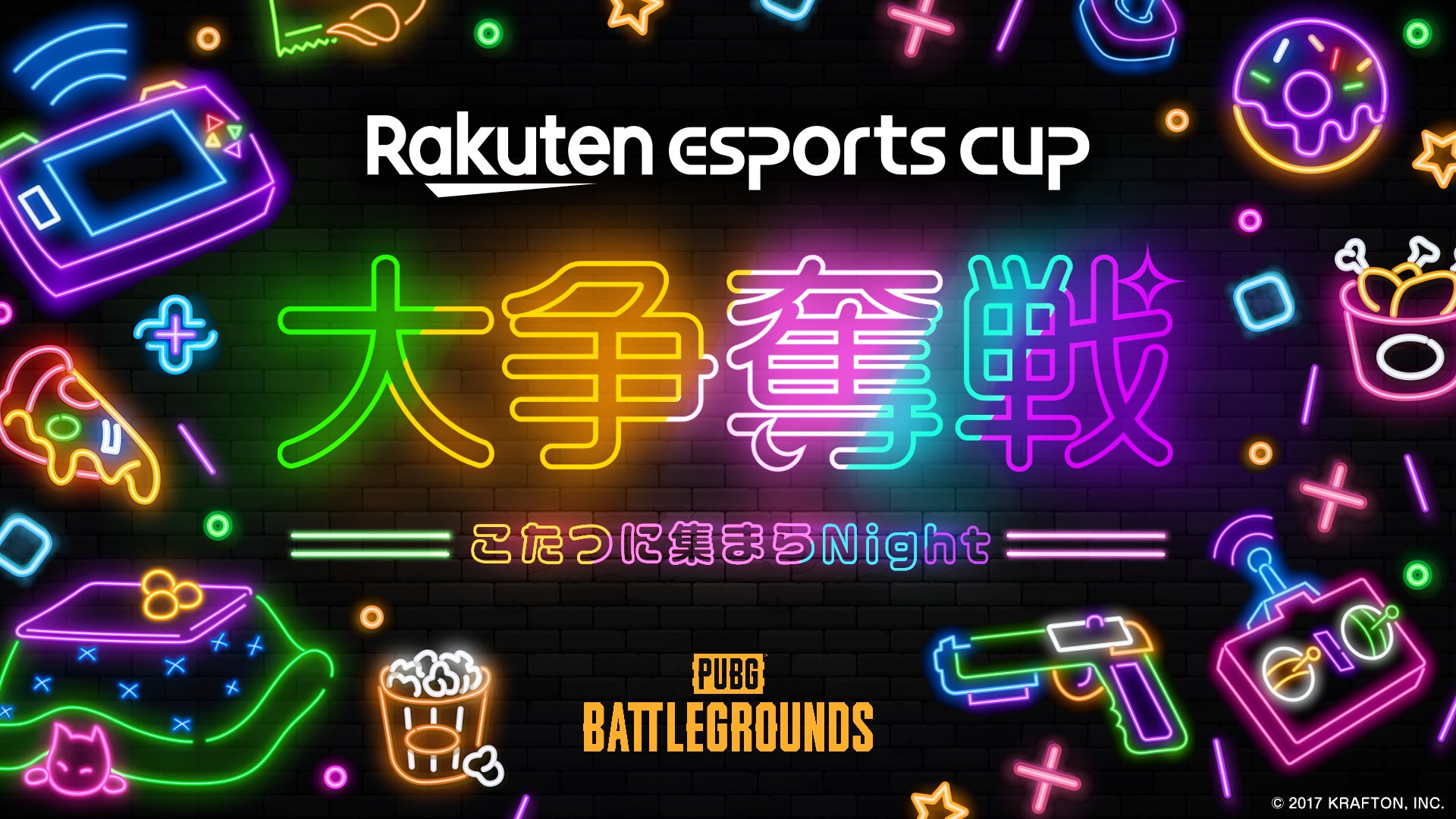 楽天、eスポーツイベント第5弾「Rakuten esports cup 大争奪戦〜こたつに集まらNight～」を12月19日（火）に開催