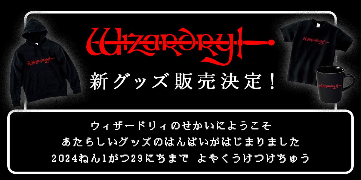 名作RPG「Wizardry」の新グッズが販売決定！本日オープンのドリコム公式オンラインショップ「DRECOM SHOP」にて予約受付開始！