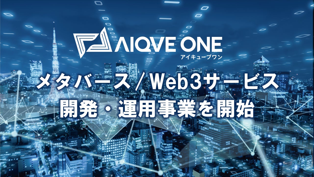 AIQVE ONE、事業譲受によりメタバース/Web3サービス開発・運用事業を開始