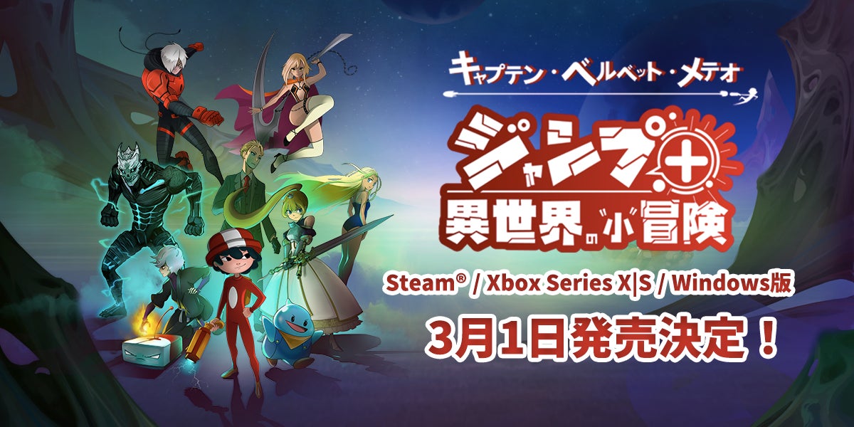 『キャプテン・ベルベット・メテオ』Steam®/Xbox Series X|S/Windows版3月1日発売決定！