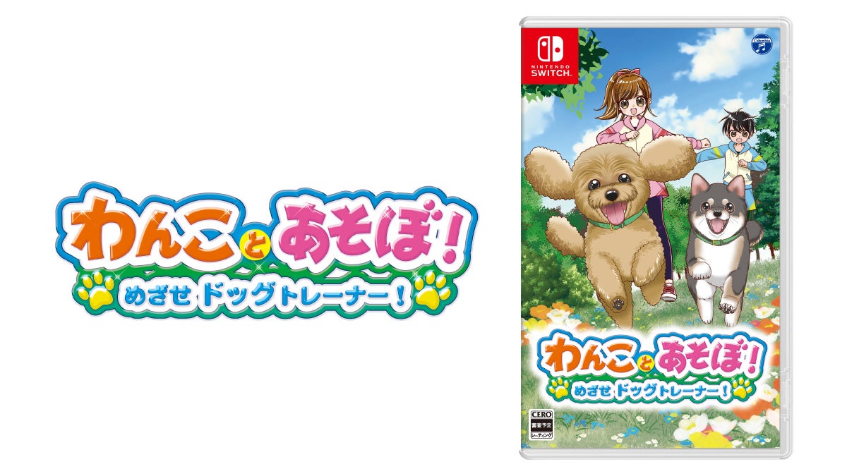 Nintendo Switch完全オリジナル新作！『わんことあそぼ！　めざせドッグトレーナー！』2024年4月25日（木）に発売決定！
