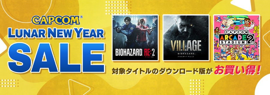 「CAPCOM LUNAR NEW YEAR SALE」開催！　各デジタルストアで人気タイトルがお買い得！