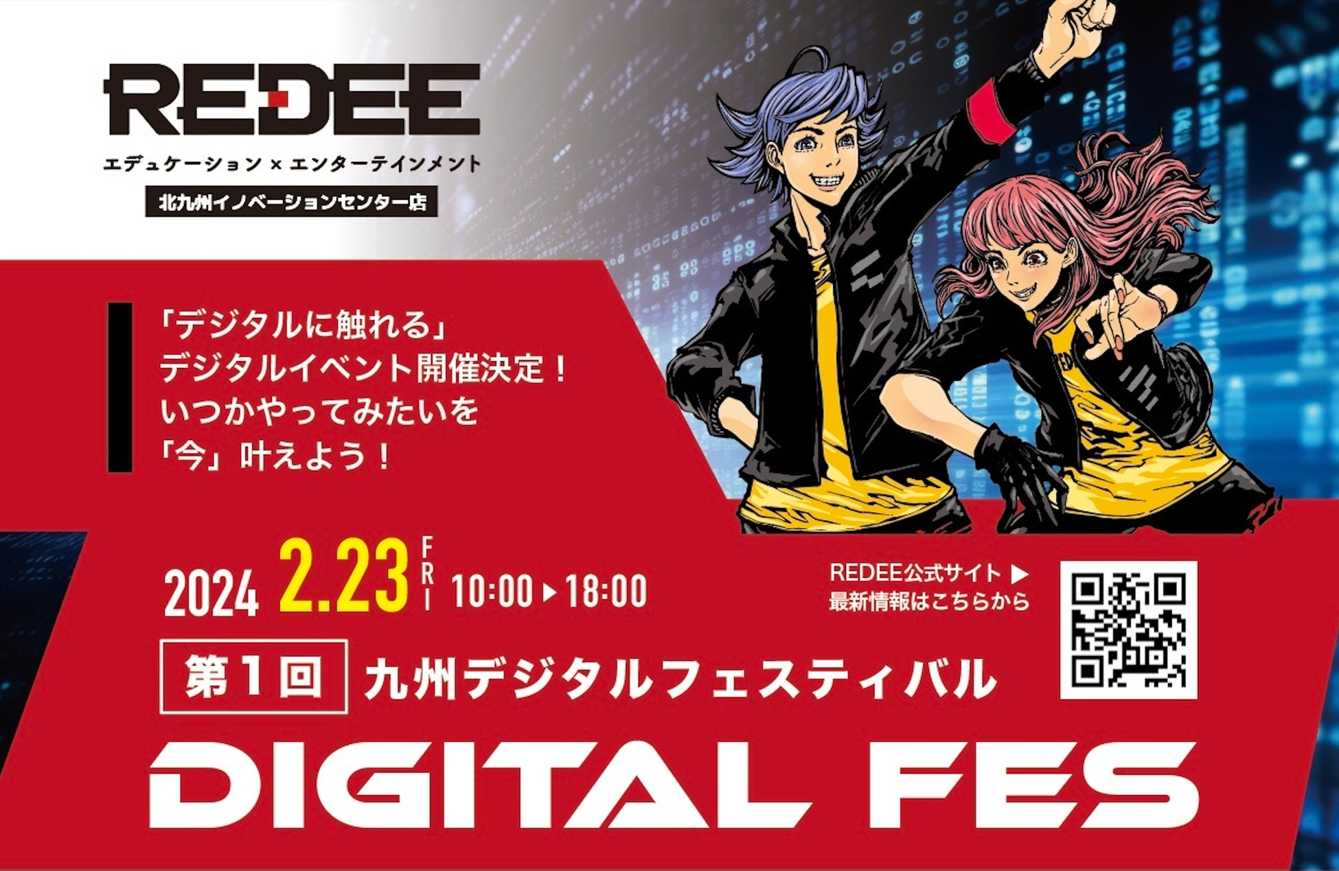 2024年2月23日、誰しもがデジタルに触れられる文化イベント「九州デジタルフェスティバル」開催決定！！子供からシニアまでデジタルを学んで遊びつくそう！！