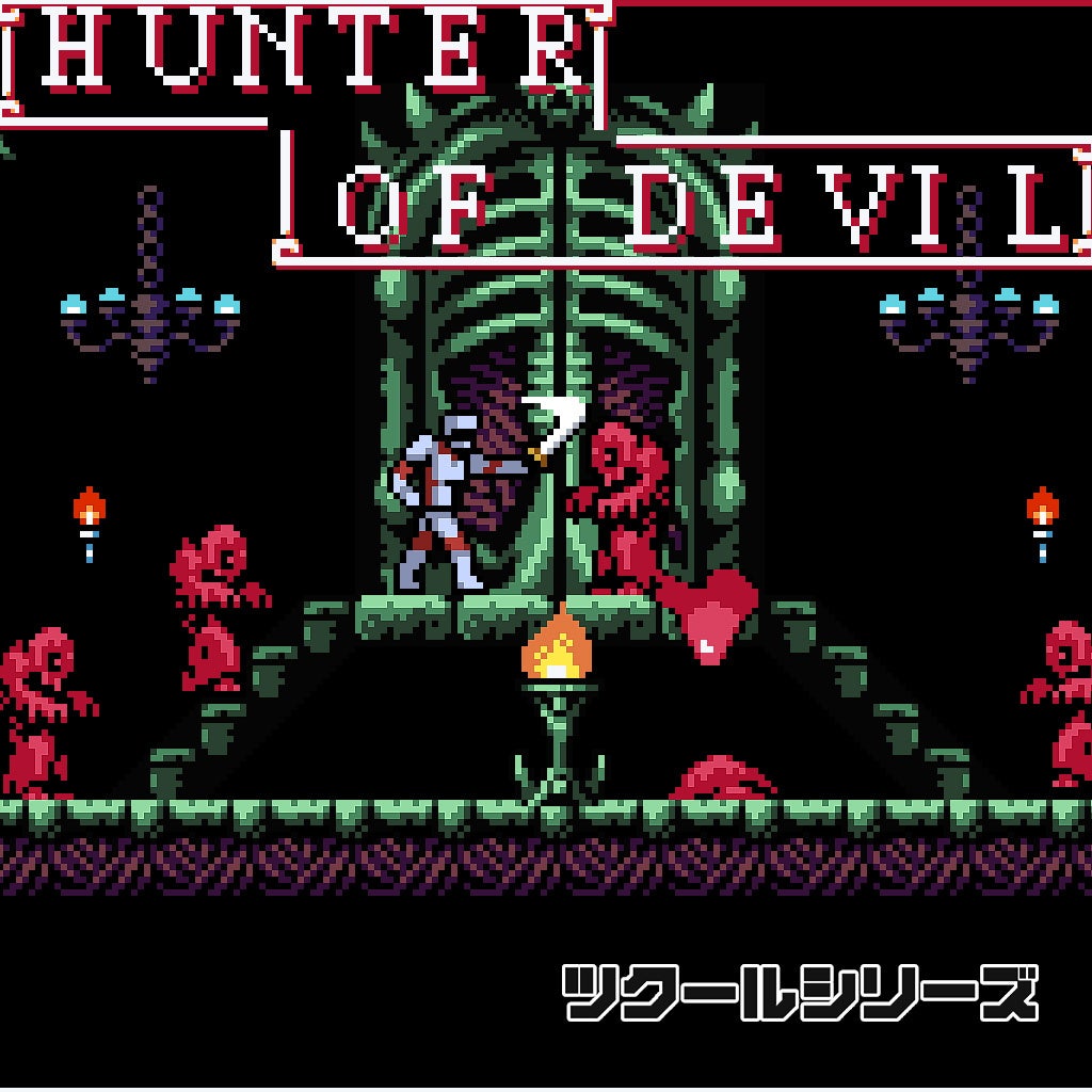 狩人は1人、立ち向かう『ツクールシリーズ　HUNTER OF DEVIL』Nintendo Switch™にて2/1(木)発売