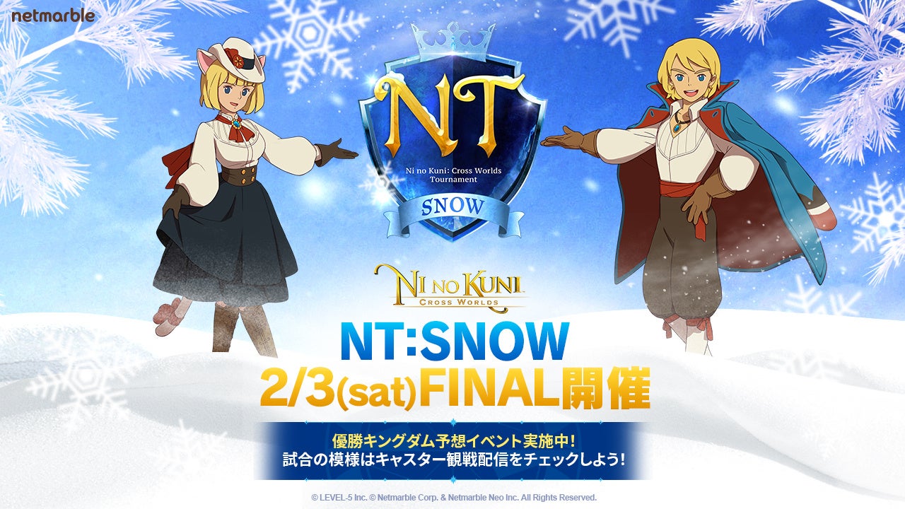 『二ノ国：Cross Worlds』、明日、公式トーナメント「NT:SNOW」FINAL開催！優勝キングダム予想や様々なイベントを実施中
