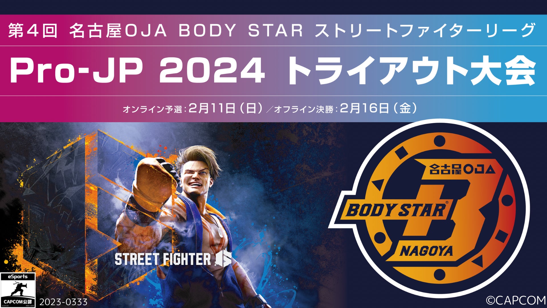 第4回 名古屋OJA BODY STAR ストリートファイターリーグ: Pro-JP 2024 トライアウト大会が2月11日(日)開催！　大会エントリー受付開始！