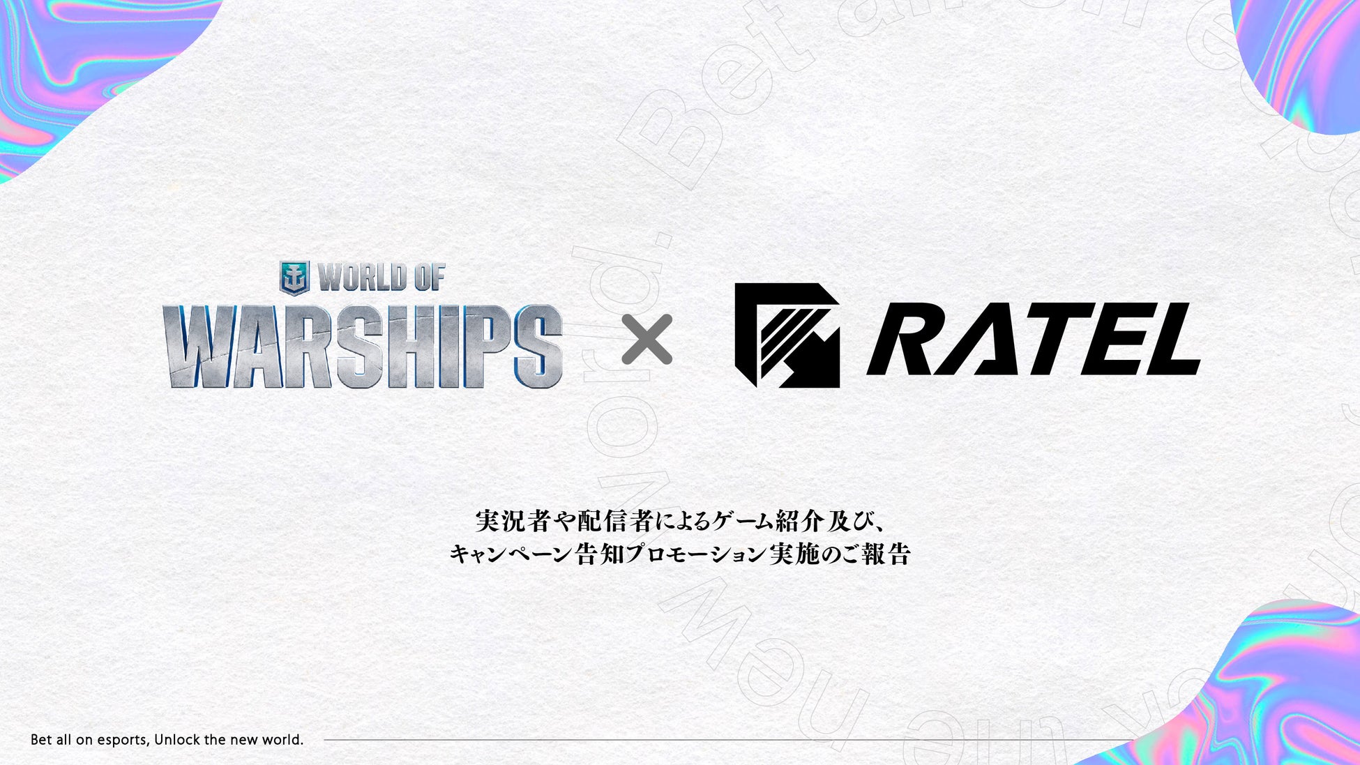 オンライン海戦ストラテジーゲーム「World of Warships」の実況者や配信者によるゲーム紹介及び、キャンペーン告知プロモーションを株式会社RATELにて実施
