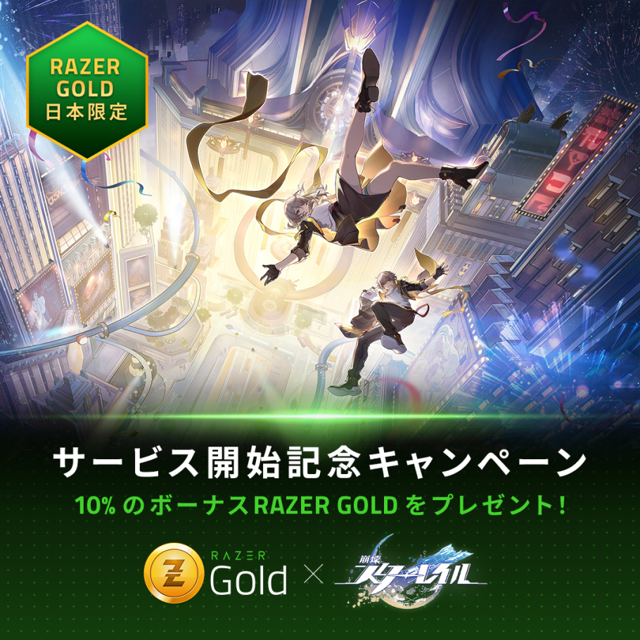 『崩壊：スターレイル』がついにRazer Gold Japanに登場！
日本サービス開始記念、日本限定のキャンペーンが目白押し！
RazerアクセサリーやボーナスRazer Gold等の賞品が獲得できる
日本限定のキャンペーンを開催中！