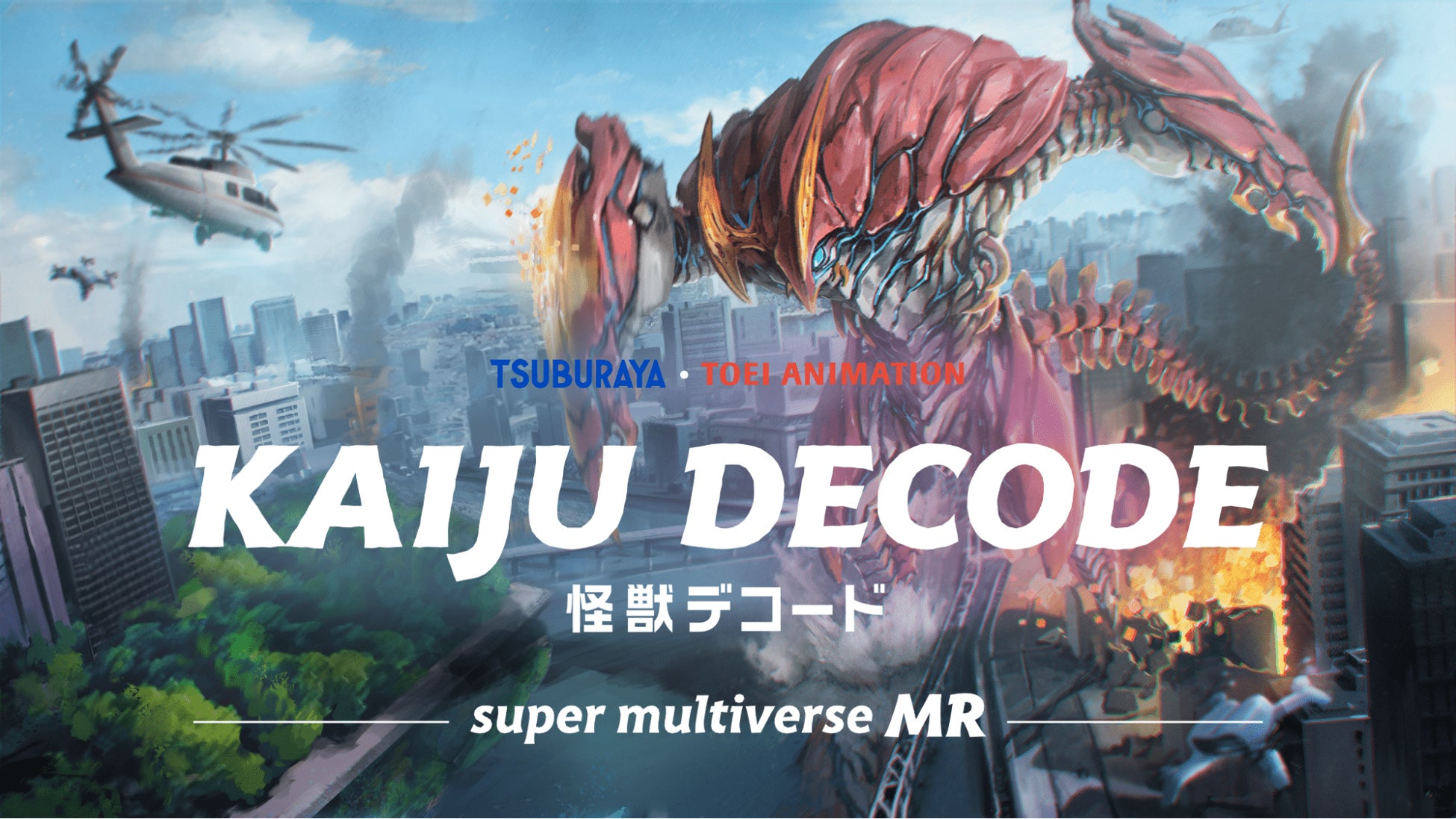 『KAIJU DECODE -super multiverse MR- 』円谷プロ×東映アニメーション作品のMRゲームのリリースを決定