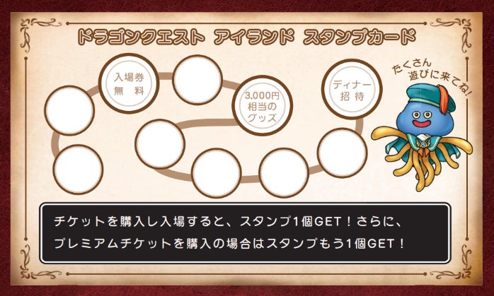 2月もワクワク！スタンプ2倍のスペシャルウィーク！「ドラゴンクエスト アイランド　スタンプカード2倍ウィーク」スタート！