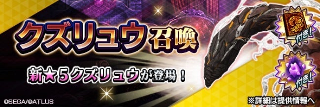 『Ｄ×２ 真・女神転生リベレーション』新★5悪魔「神霊 クズリュウ」が登場！ランキングイベント“九頭九尾の神風”開催！