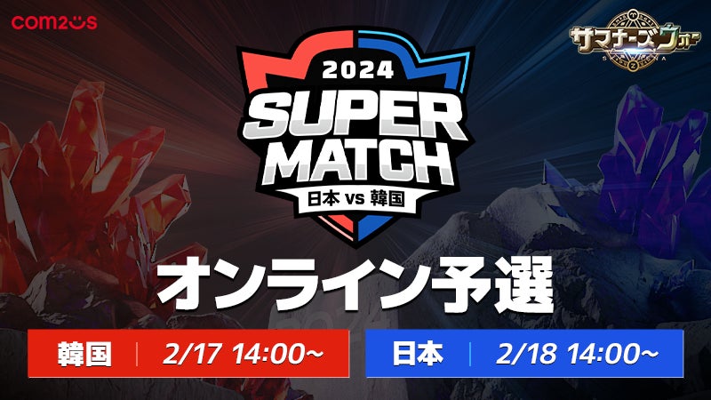 『サマナーズウォー: Sky Arena』、日韓ライバル戦「JAPAN vs KOREA SUPER MATCH 2024」の予選が2月17～18日に開催