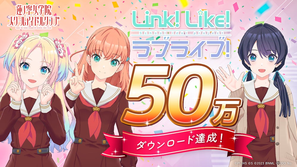 【スマートフォンアプリ「Link！Like！(リンクライク)ラブライブ！」新情報】「Link！Like！ラブライブ！」50万ダウンロードを突破！