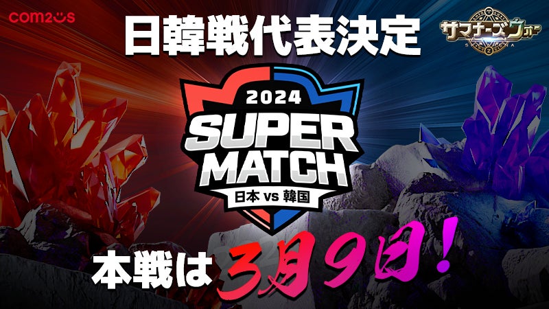 『サマナーズウォー: Sky Arena』、日韓ライバル戦「JAPAN vs KOREA SUPER MATCH 2024」の代表チーム決定！本戦は3月9日ソウルで開催！！