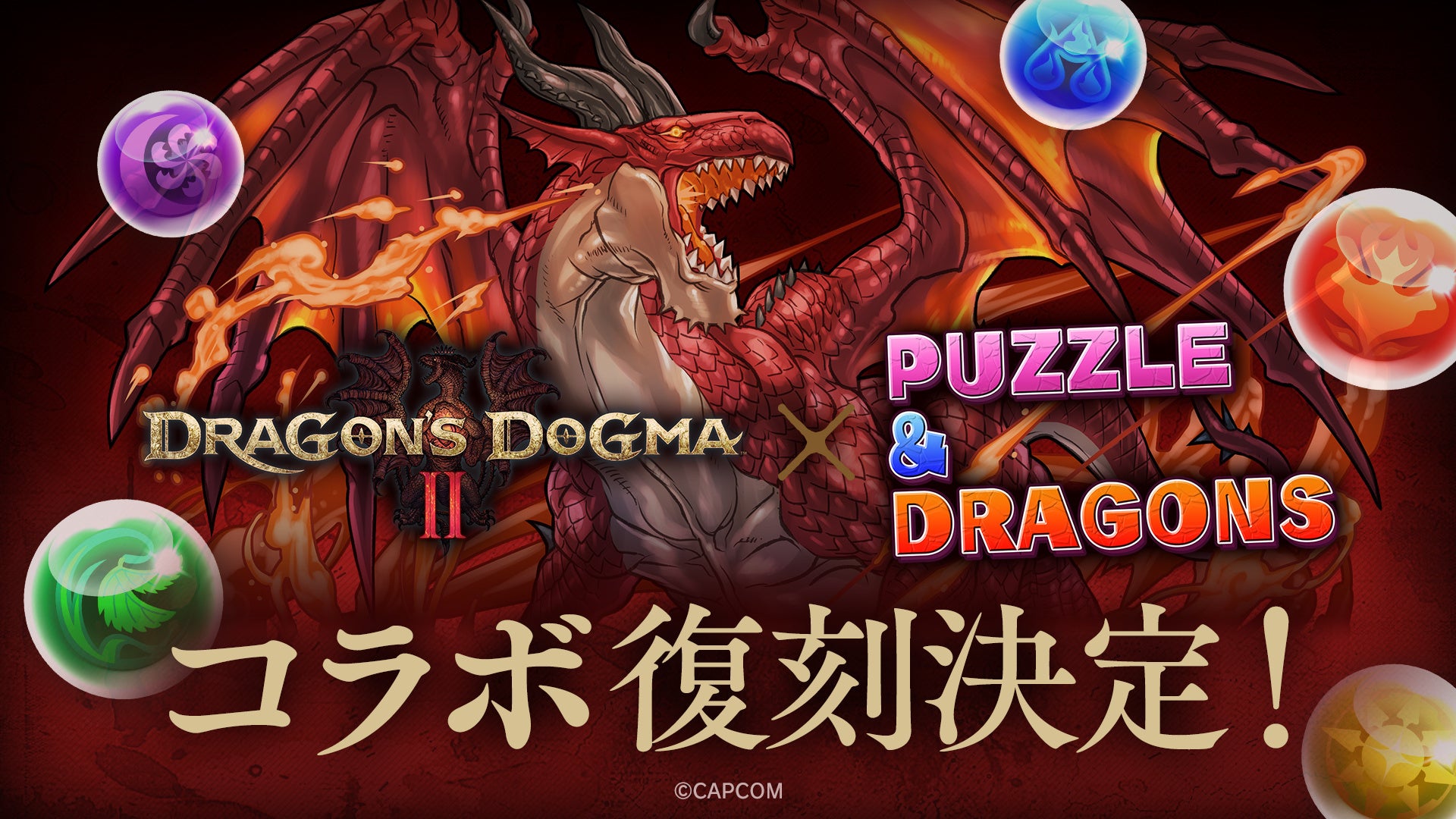 ガンホー・オンライン・エンターテイメントのパズルRPG『パズル＆ドラゴンズ（通称、パズドラ）』にて『ドラゴンズドグマ 2』の発売を記念して、『ドラゴンズドグマ』とのコラボが復刻決定！