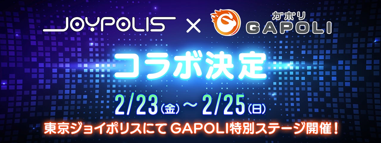「東京ジョイポリス」×「GAPOLI」コラボ決定！GAPAOLIが東京ジョイポリス一色に！
