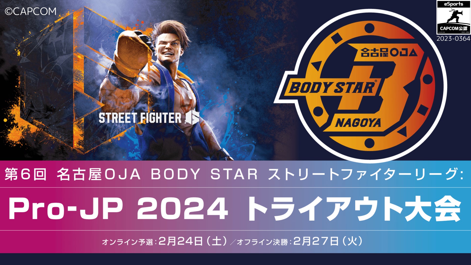 第6回名古屋OJA BODY STARストリートファイターリーグ: Pro-JP 2024 トライアウト大会