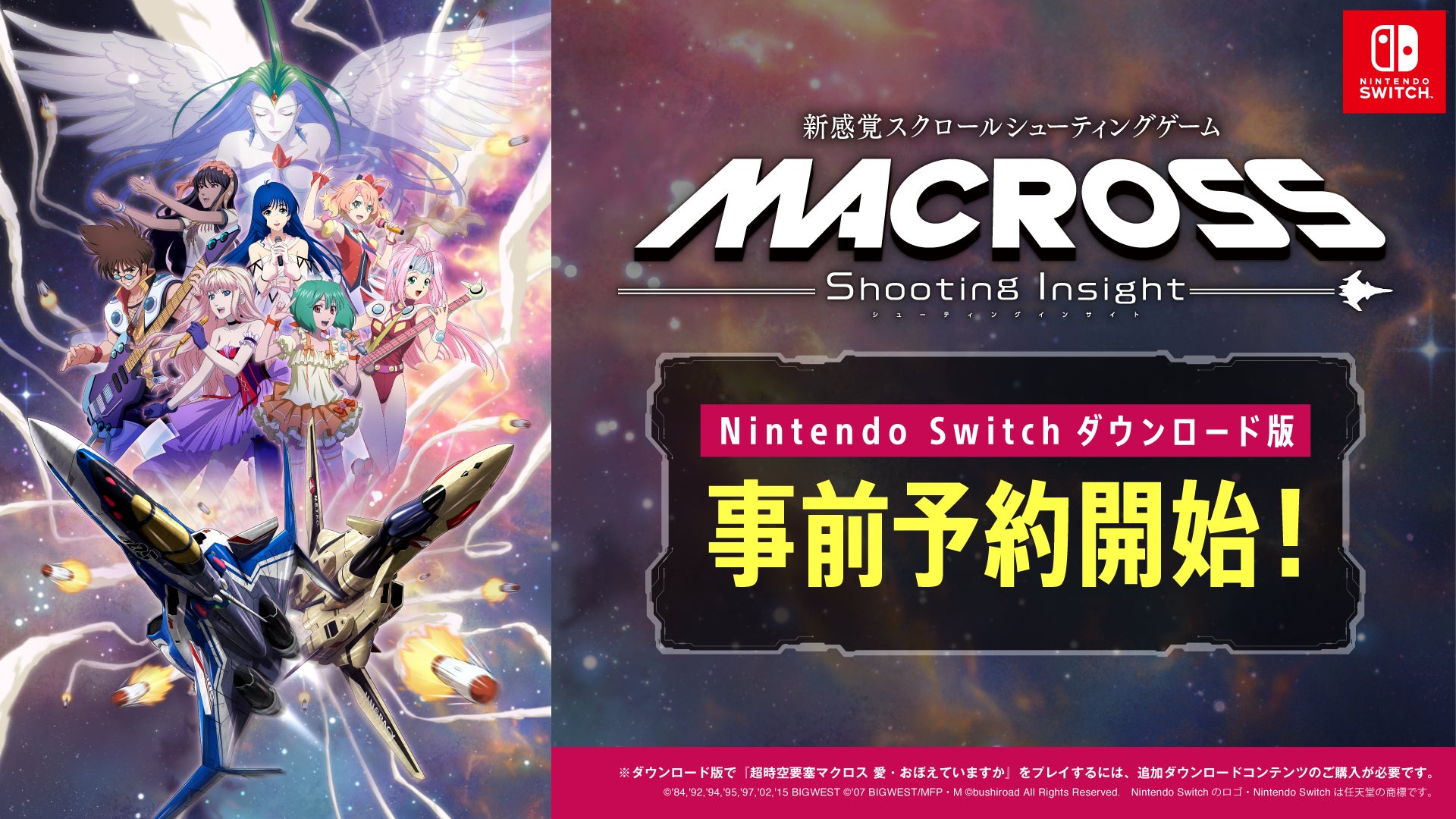 新感覚スクロールシューティングゲーム『マクロス -Shooting Insight-』Nintendo Switchダウンロード版ストア事前予約開始！
