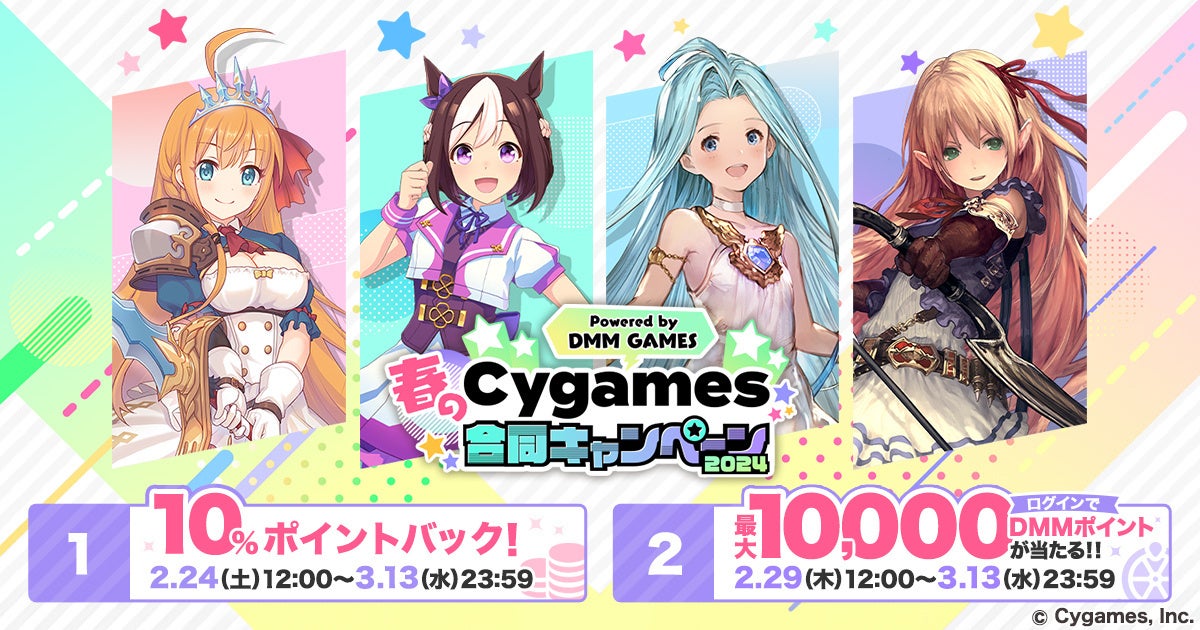 2月24日〜「春のCygames合同キャンペーン2024」開催決定　〜ゲームプレイで最大1万円分のDMMポイントが当たる！10%ポイントバックも実施〜