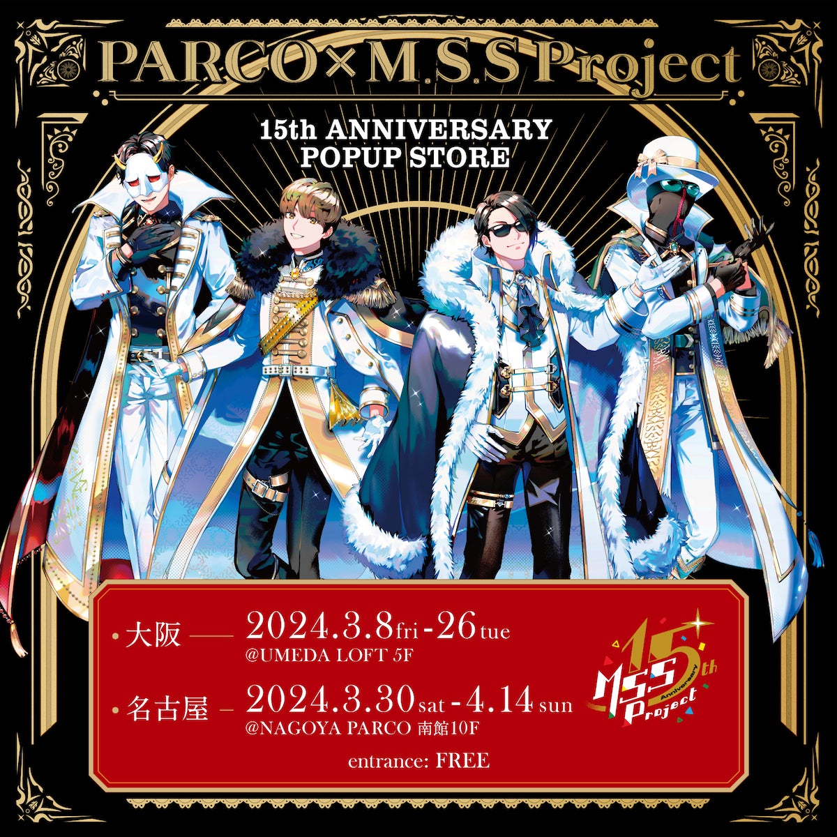 『PARCO×M.S.S Project 15th ANNIVERSARY POPUP STORE』​大好評につき、大阪・名古屋にて巡回開催決定！​人気投票で上位になった過去衣装も展示！