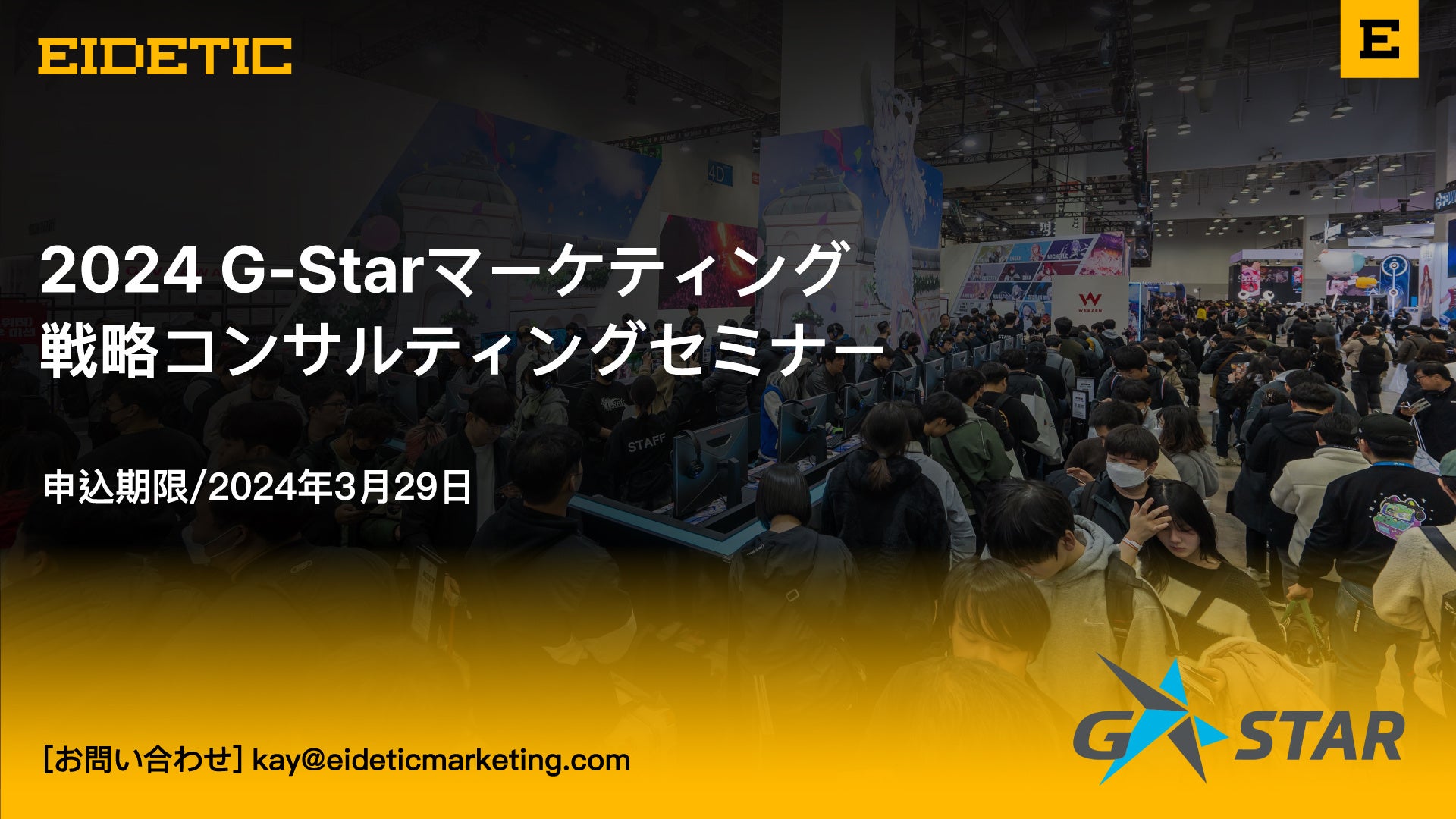 韓国進出希望ゲーム会社のための韓国最大のゲームショー「2024 G-Starマーケティング戦略コンサルティングセミナー」開催