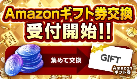 『ジャンナビ麻雀オンライン』2月27日よりAmazonギフト券交換開始！