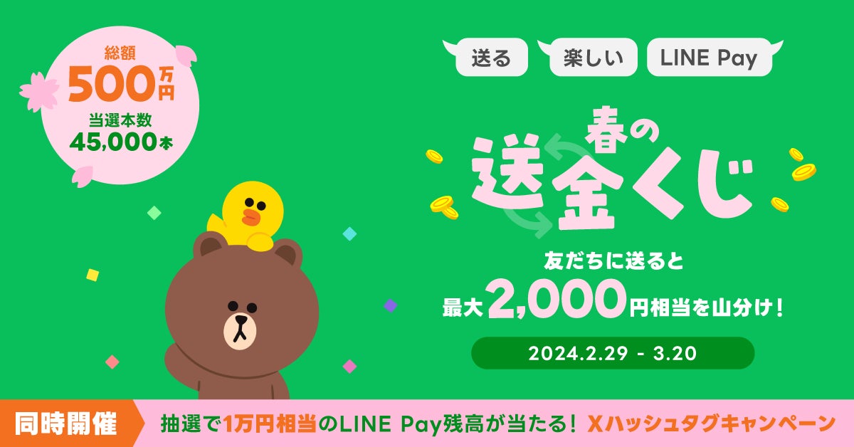 【LINE Pay】最大2,000円相当のLINE Pay残高が当たる「春の送金くじ」を開催