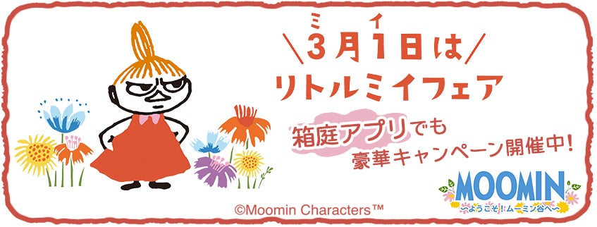 『ムーミンの箱庭アプリ』「リトルミイフェア」キャンペーン開催中！