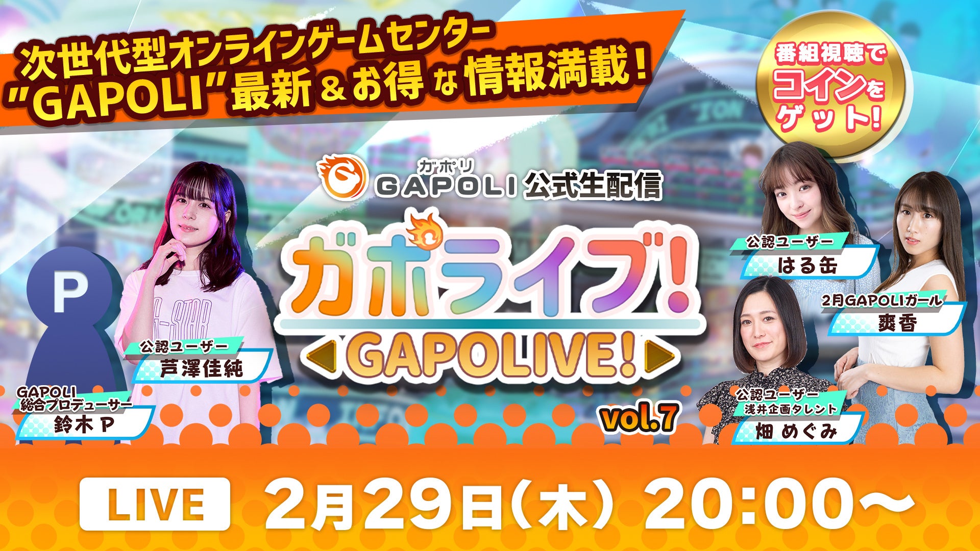 オンラインゲームセンター「GAPOLI（ガポリ）」公式生配信“ガポライブ！” 第7回 配信のお知らせ