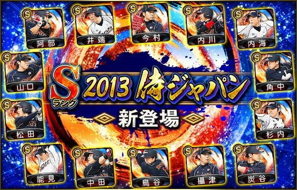 2013侍ジャパンが『プロスピA』に登場！本日29日から「2013　JAPANセレクション」スタート！