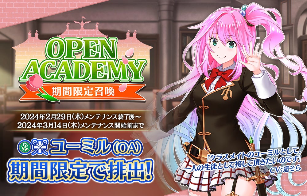 『我が姫君に栄冠をクライマックス』「オープンアカデミー」イベント開始！期間限定召喚で新衣装「SSRユーミル（OA）」登場！ 「OA召喚キャンペーン」を開催！