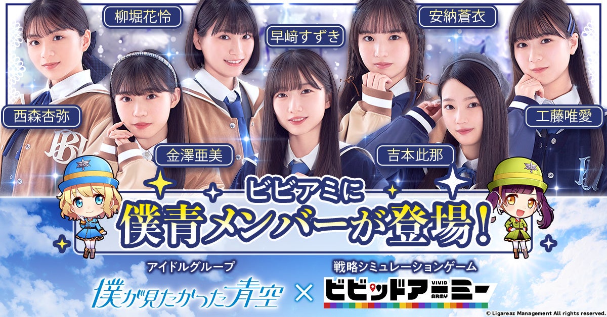 アイドルグループ「僕が見たかった青空」×戦略シミュレーションゲーム「ビビッドアーミー」コラボ開催決定！