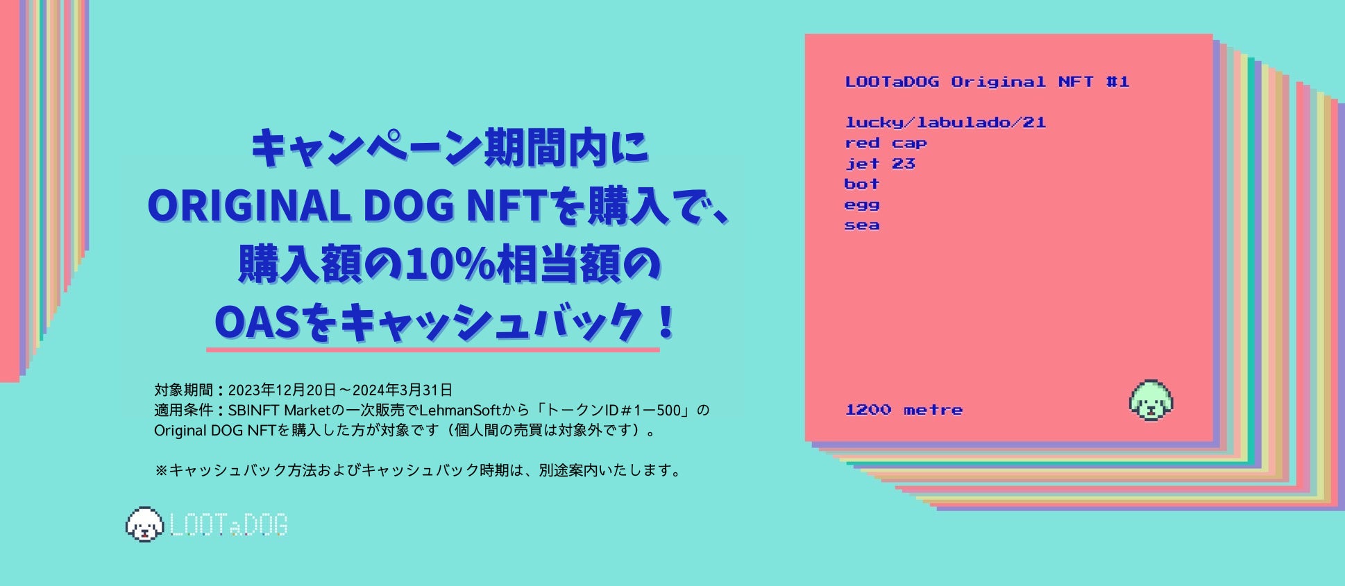 SBINFT Marketにて「ORIGINAL DOG NFT」のキャッシュバックキャンペーンを開催！