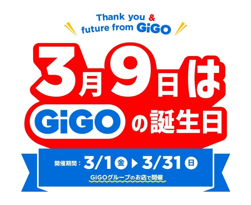 「GiGO（ギーゴ）」誕生から3月9日で2周年！「3.9 GiGO(サンキュー　ギーゴ)」2周年キャンペーンを開催