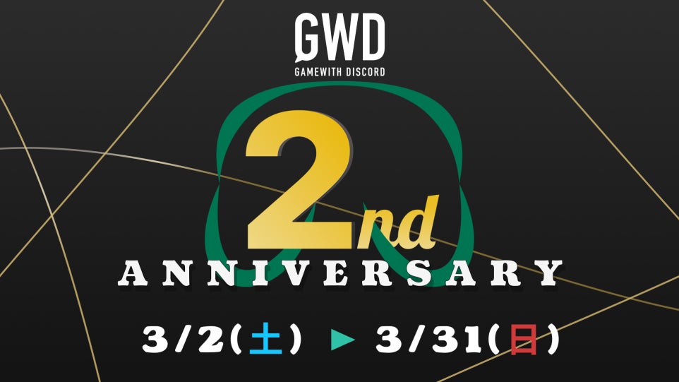公式コミュニティ「GWDiscord（GWD）」、2周年イベント開催！