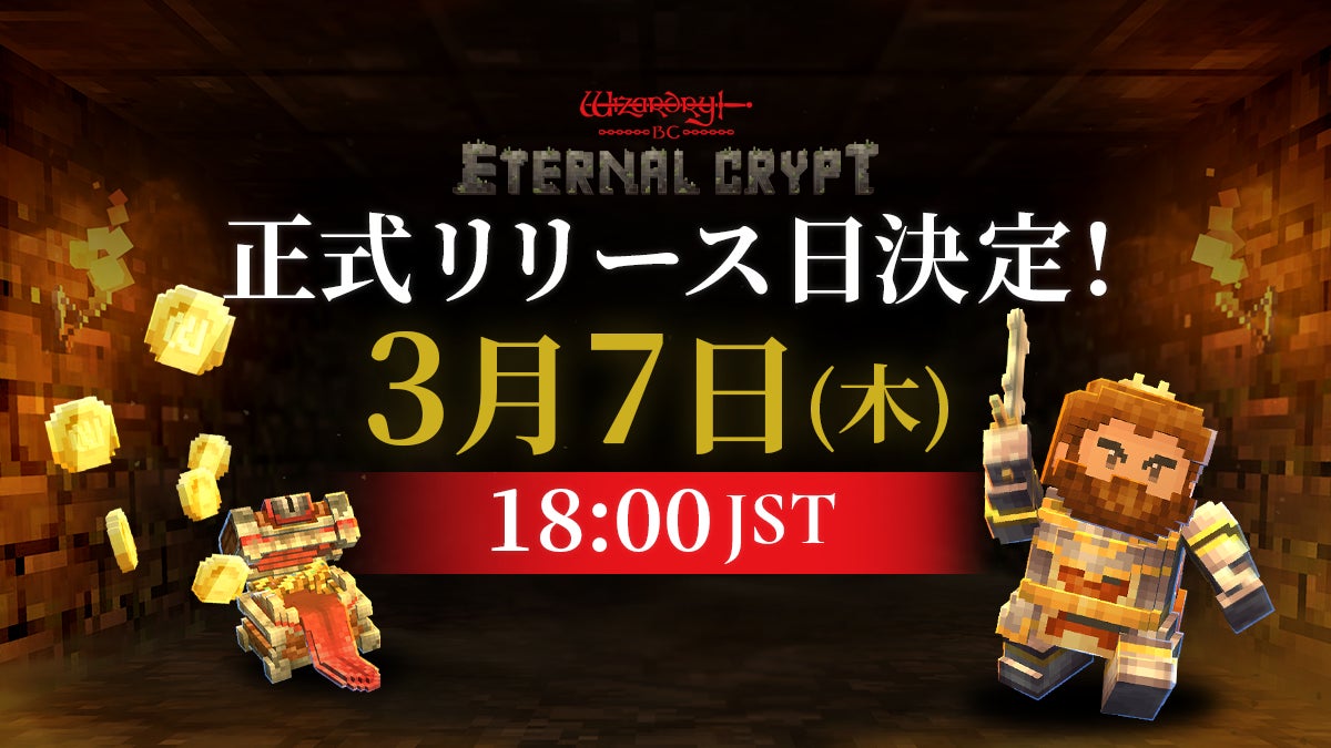 Wizardryシリーズ初、クリッカー系×戦略系BCG『Eternal Crypt – Wizardry BC -』正式リリース版配信日が3月7日に決定！