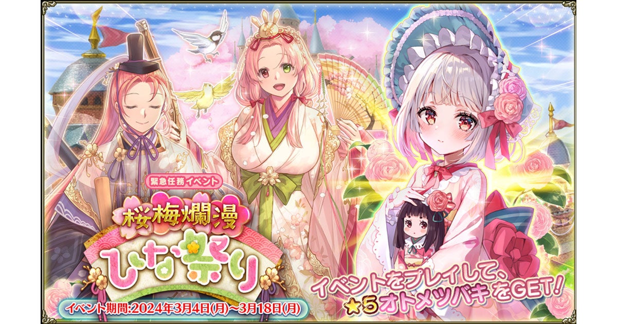 DMM GAMES『FLOWER KNIGHT GIRL』3月4日アップデート実施！新イベント「桜梅爛漫ひな祭り」開催！