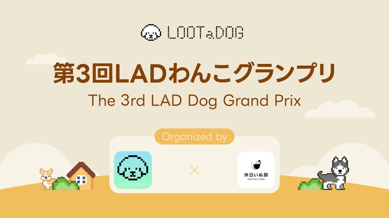 【LOOTaDOG×休日いぬ部】愛犬の写真コンテスト「第3回LADわんこグランプリ」をXで開催！