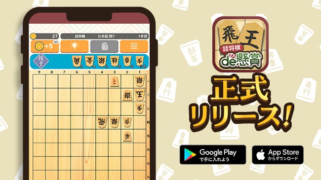 初心者からプロ棋士まで幅広く愛される詰将棋が手軽に楽しめる！シリーズ累計ダウンロード数1500万超の「パズルde懸賞」シリーズから「詰将棋de懸賞」が新登場！