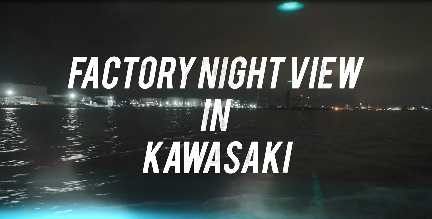 【本日公開！】川崎工場夜景と『FINAL FANTASY VII REMAKE』のコラボイベントのダイジェスト動画を公開！