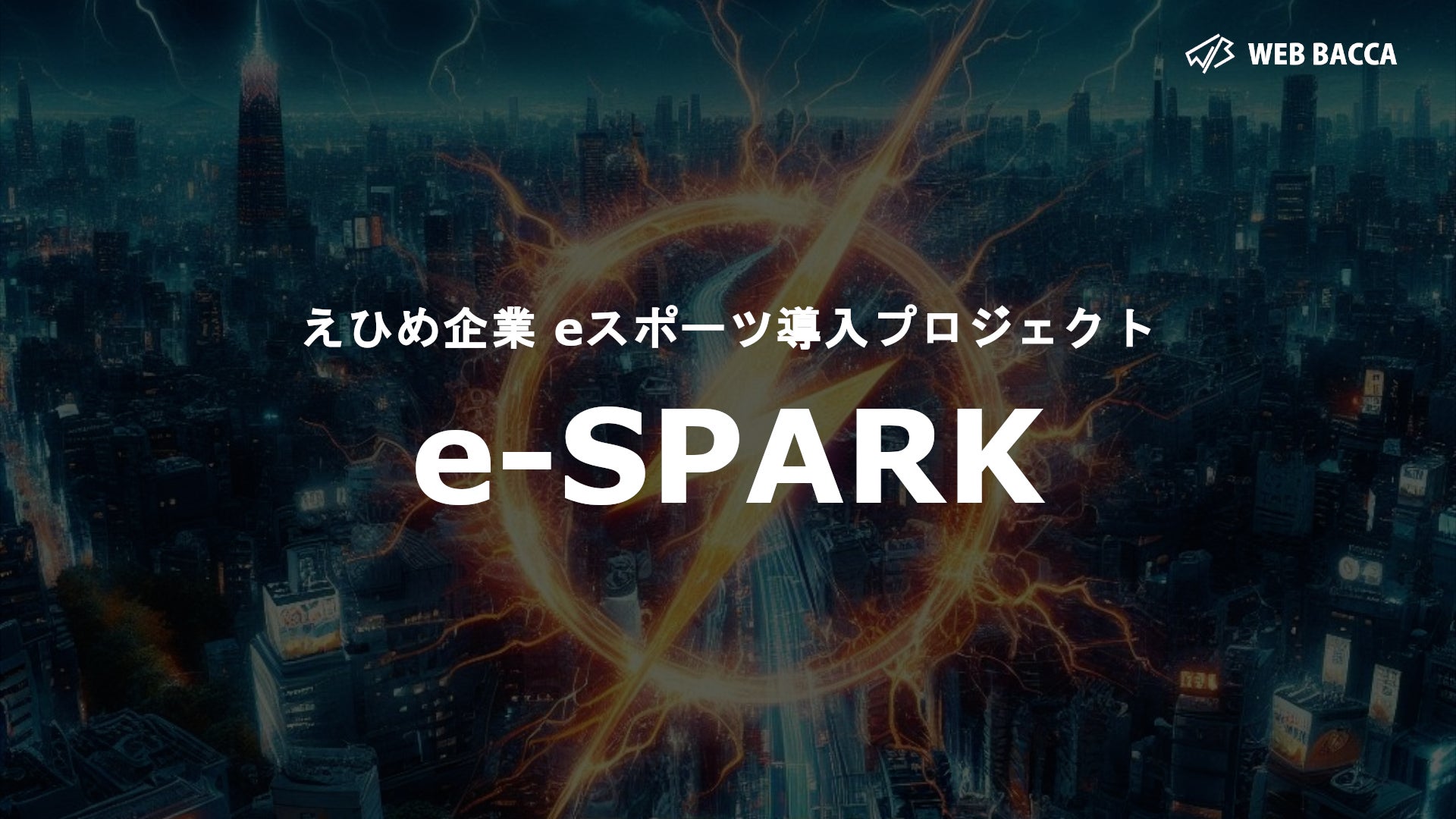 【愛媛企業必見‼】「働き方改革」を推進するeスポーツ導入プロジェクト『e-SPARK』始動のお知らせ