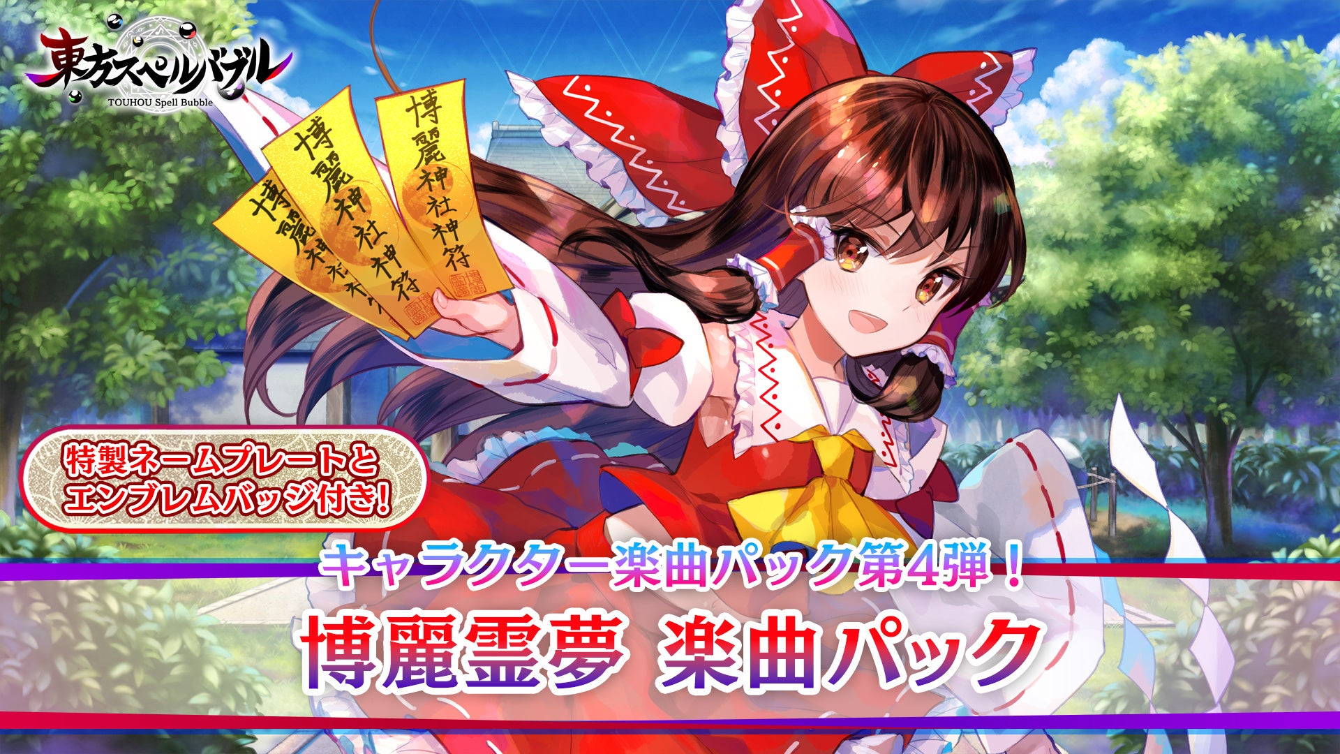 リズミカルパズルゲーム『東方スペルバブル』「博麗霊夢 楽曲パック」本日3月14日（木）より配信開始!さらに、4周年記念! 無料楽曲追加のアップデート実施!!