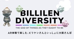 大阪のビリケンさんが七変化⁉ARコンテンツ「BILLIKEN DIVERSITY」をリリース