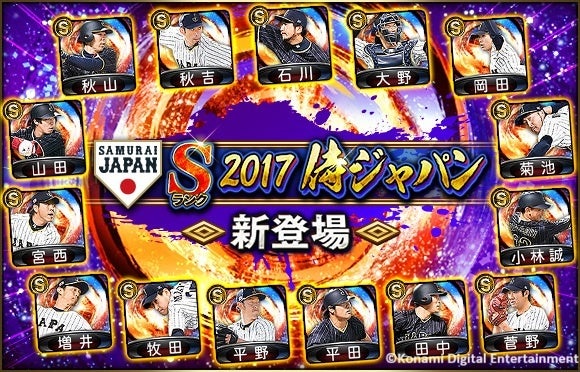 2017 侍ジャパンが『プロスピA』に登場！本日14日から「2017 JAPANセレクション」スタート！