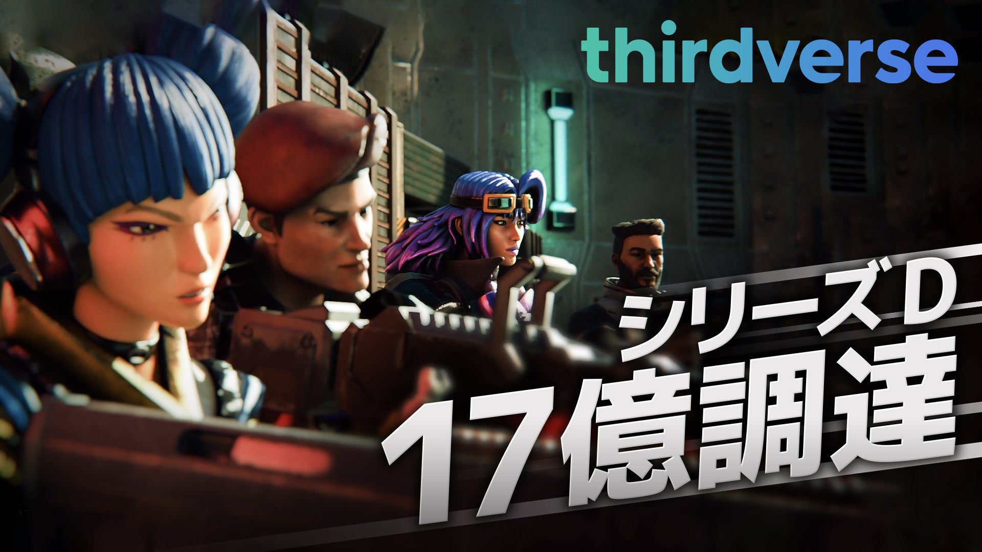 日米でVRゲーム開発を行うThirdverse、シリーズDを完了。シリーズ累計17億円を調達。