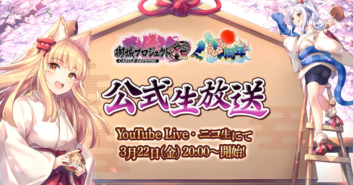 【祝8周年】第21回 公式生放送が3月22日に放送決定！今井麻美さん、儀武ゆう子さん、西明日香さん、野中藍さん参加のアフレココーナーやアップデート情報の発表も！【御城プロジェクト:RE】