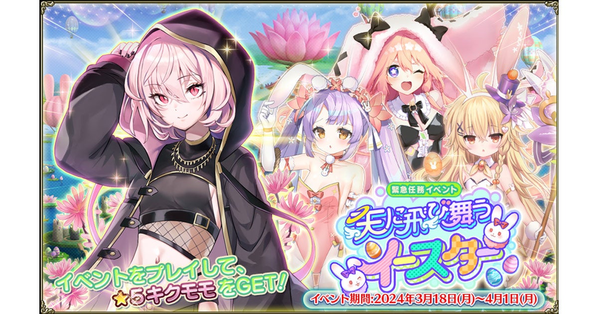 DMM GAMES『FLOWER KNIGHT GIRL』3月18日アップデート実施！新イベント 